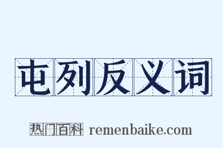 屯列反义词是什么意思的图片